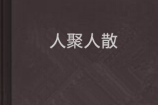 人聚人散