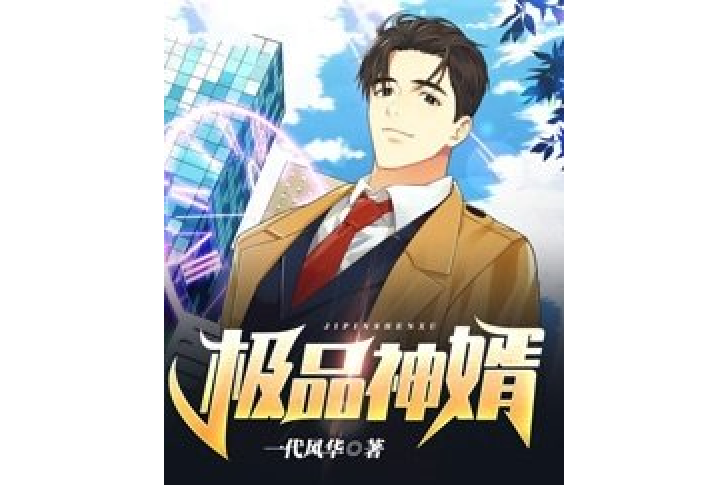 極品神婿(一代風華所著小說) 極品神婿(一代風華所著小說)