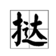 撻