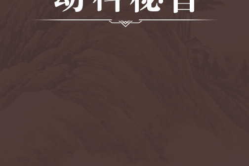 幼科秘旨 幼科秘旨