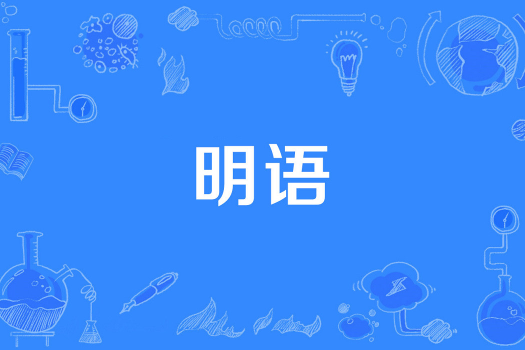 明語 明語
