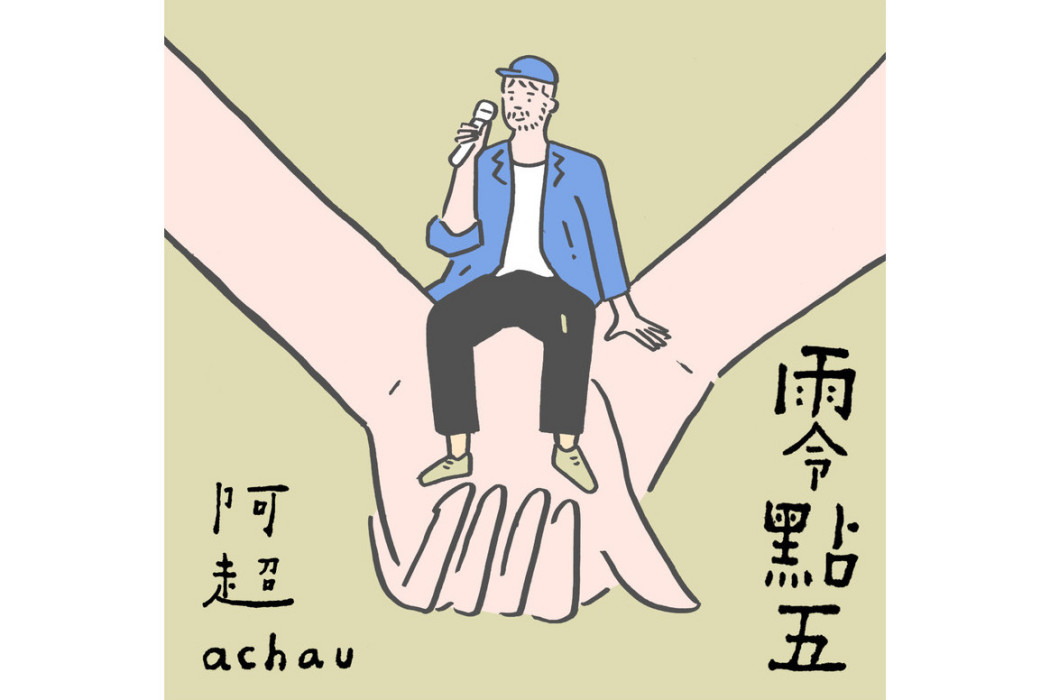 零點五 零點五