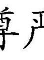劉之冰 劉之冰