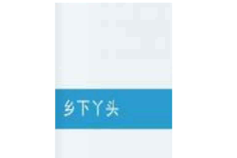 鄉下丫頭 鄉下丫頭