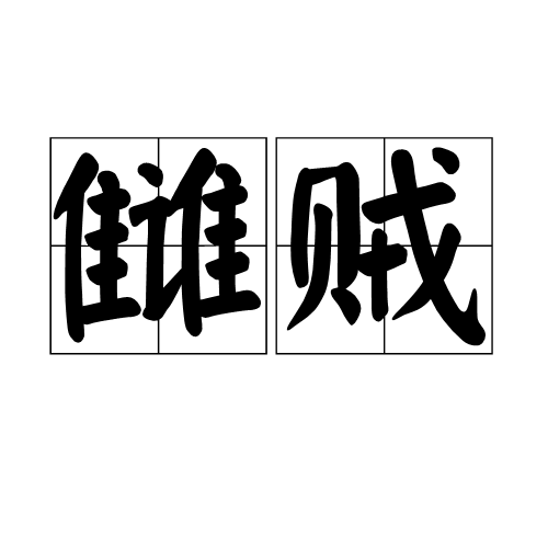 讎賊