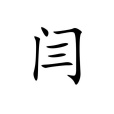 閆姓 閆姓