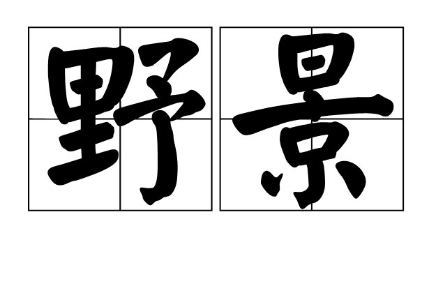 野景(野外的景色) 野景(野外的景色)