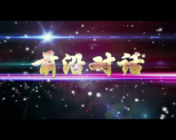 前沿對話 前沿對話