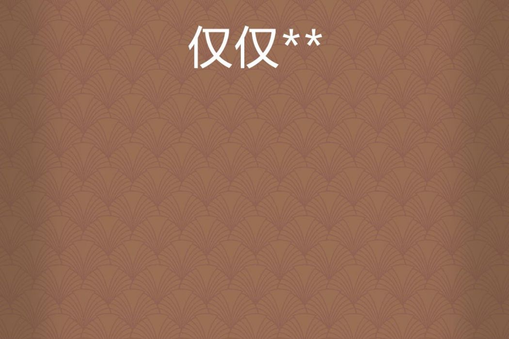 僅僅** 僅僅**