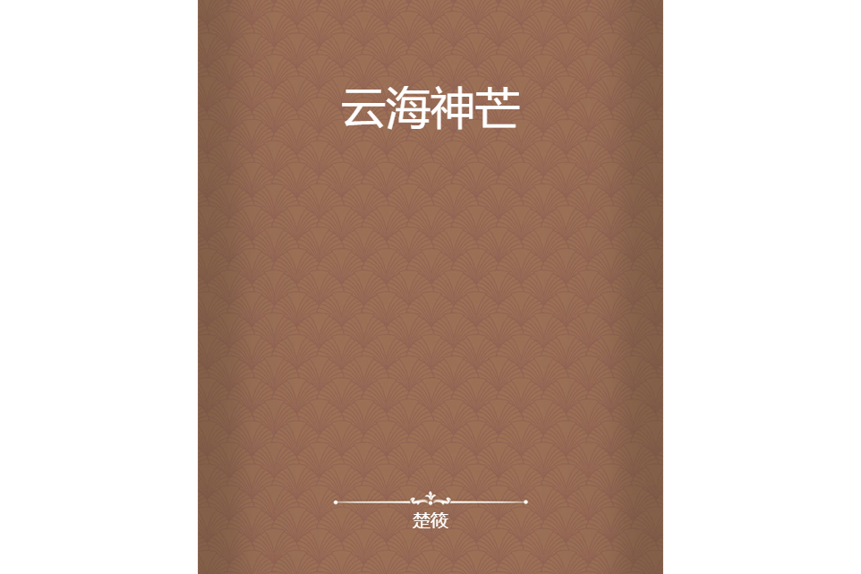 雲海神芒