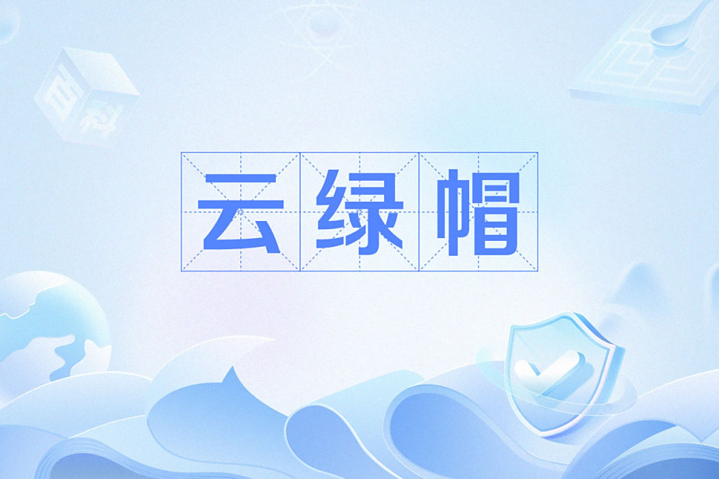 雲綠帽