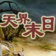 天界末日 天界末日