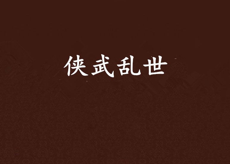 俠武亂世 俠武亂世