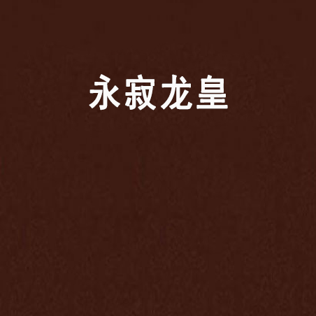 永寂龍皇 永寂龍皇