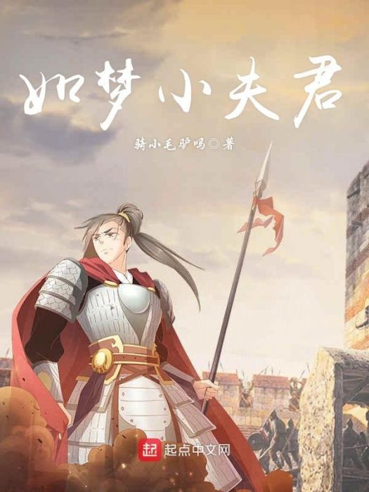 如夢小夫君 如夢小夫君