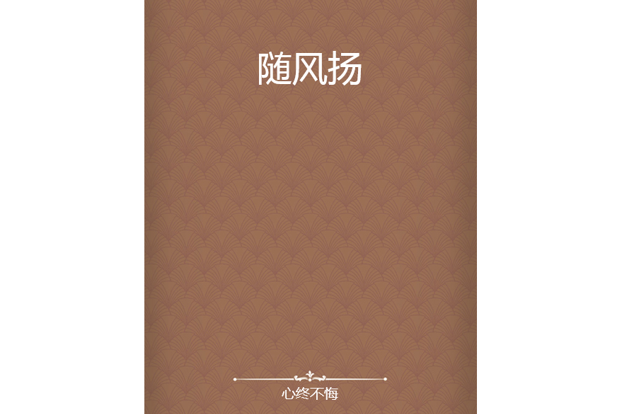 隨風揚 隨風揚