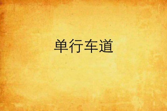 單行車道 單行車道