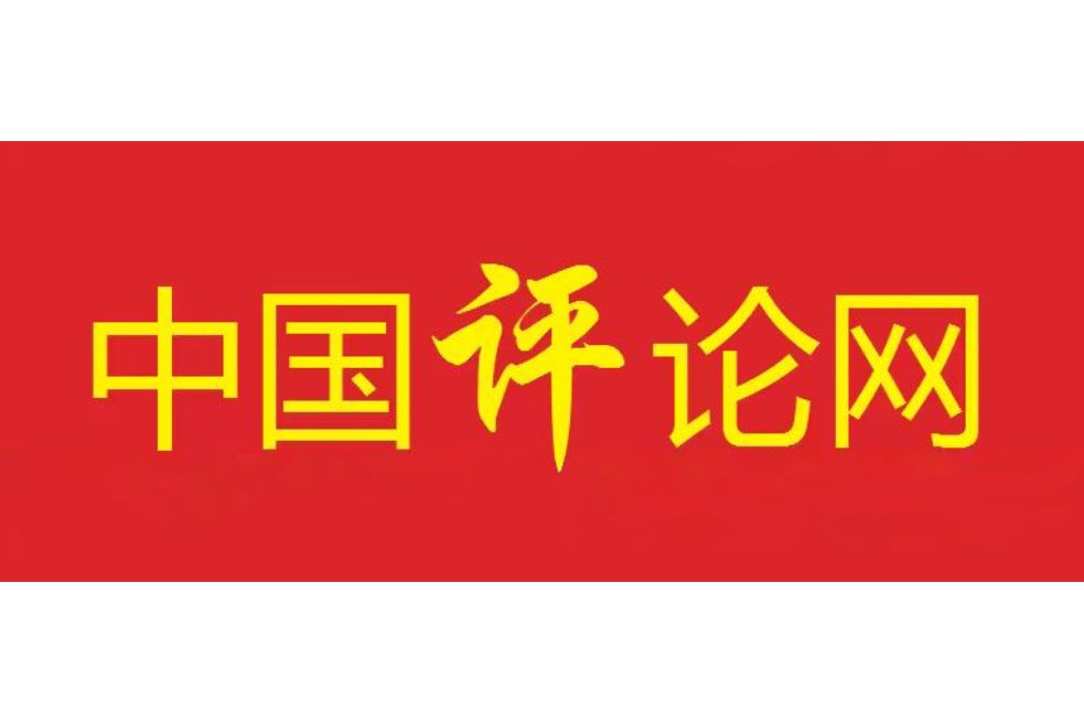 中國評論網 中國評論網