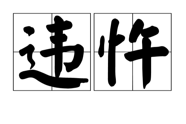 違忤 違忤
