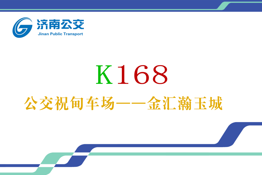 濟南公交K168路 濟南公交K168路
