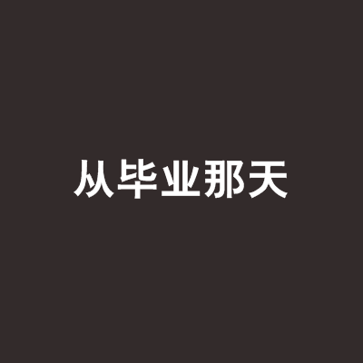 從畢業那天 從畢業那天