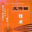 光傳輸技術 光傳輸技術