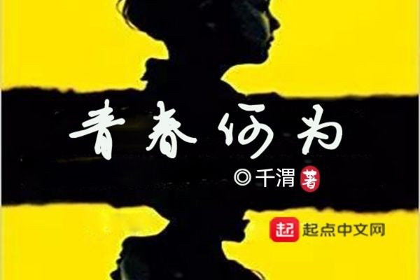青春何為 青春何為