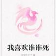 我喜歡誰誰死 我喜歡誰誰死
