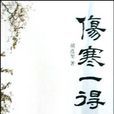 傷寒一得