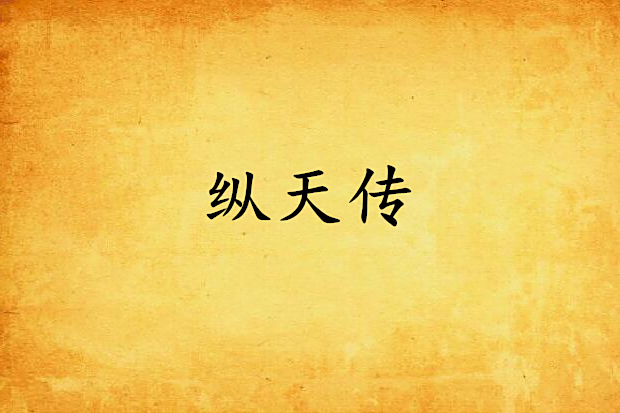 縱天傳 縱天傳