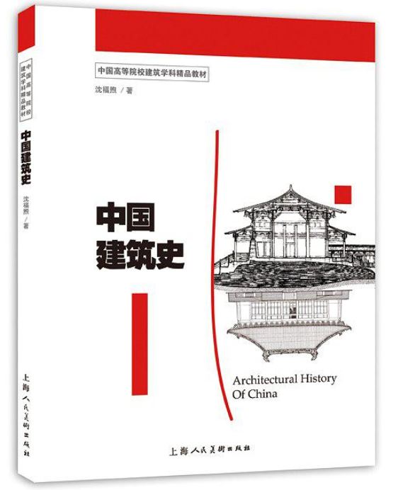 中國建築史(沈福煦編著書籍)