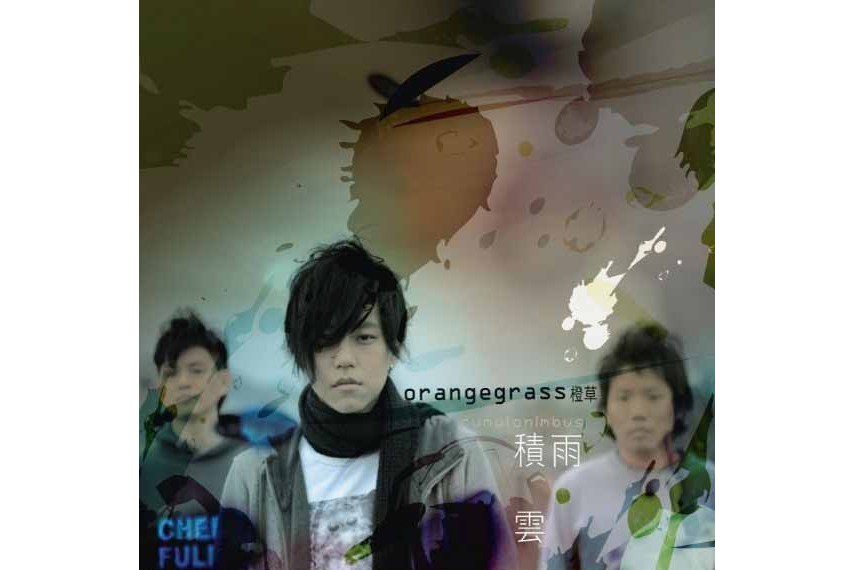 積雨雲(2008年橙草發行的專輯) 積雨雲(2008年橙草發行的專輯)