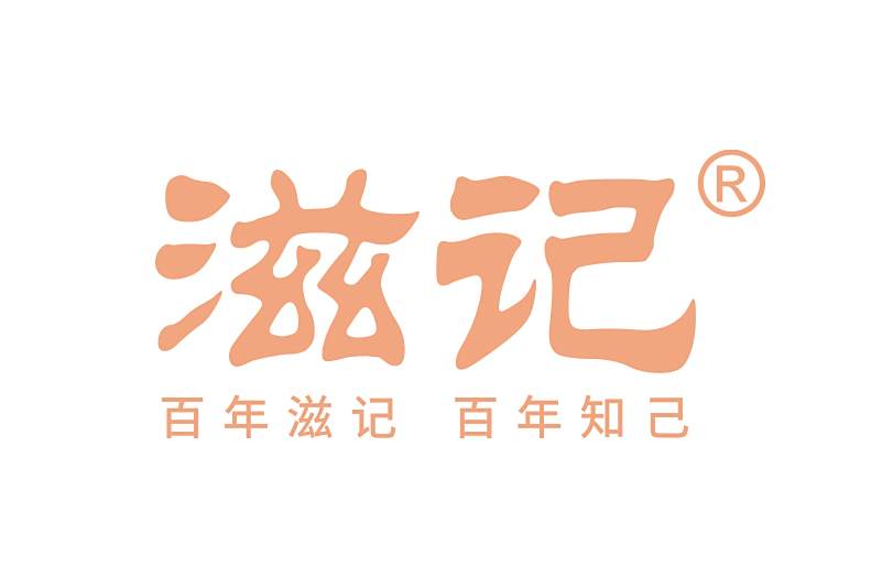 滋記 滋記