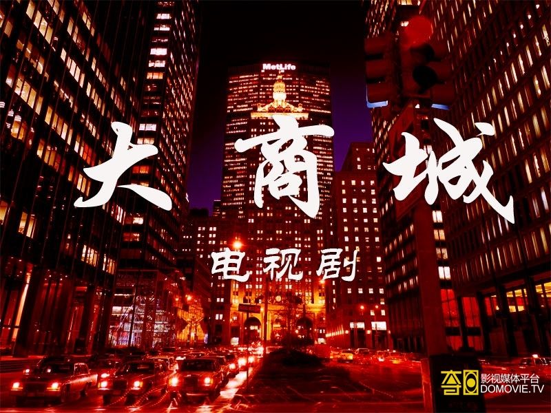 大商城 大商城