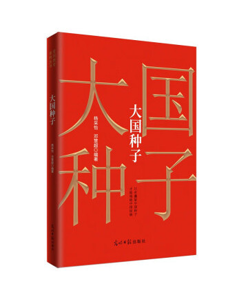大國種子(2022年光明日報出版社出版的圖書) 大國種子(2022年光明日報出版社出版的圖書)