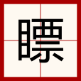 瞟 瞟