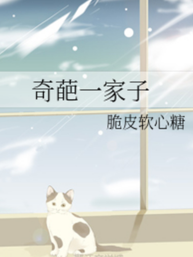奇葩一家子 奇葩一家子