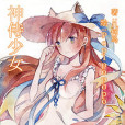 神侍少女 神侍少女