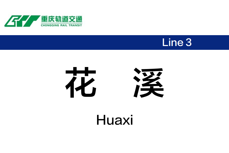 花溪站(中國重慶市巴南區境內跨座式單軌車站) 花溪站(中國重慶市巴南區境內跨座式單軌車站)