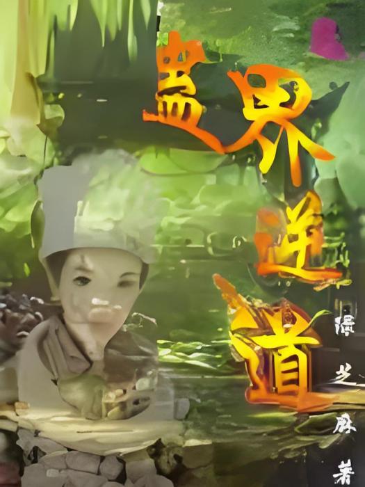 蠱界逆道 蠱界逆道