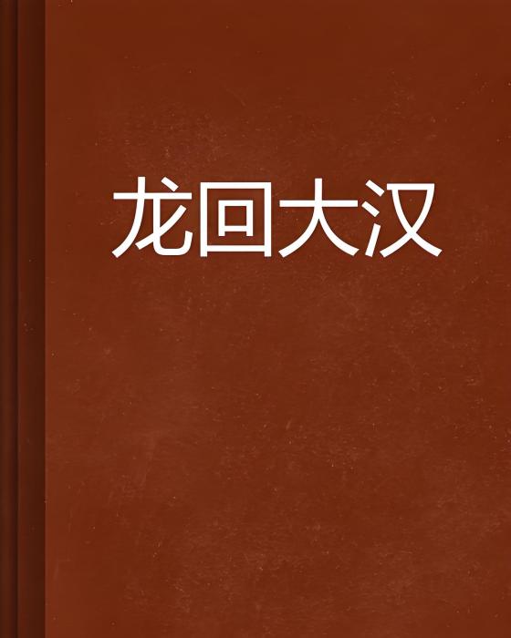 龍回大漢 龍回大漢