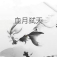 血月弒天 血月弒天