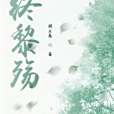 終黎殤 終黎殤