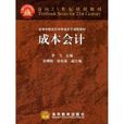 成本會計(2009年高等教育出版社出版圖書) 成本會計(2009年高等教育出版社出版圖書)