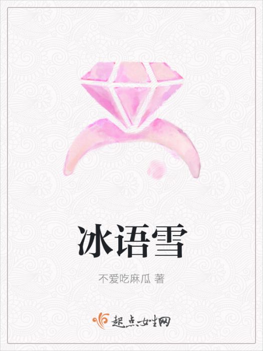 冰語雪 冰語雪
