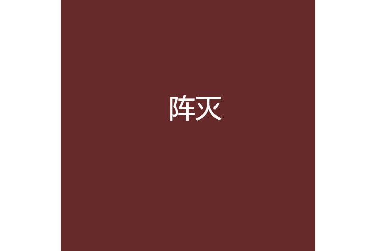 陣滅 陣滅