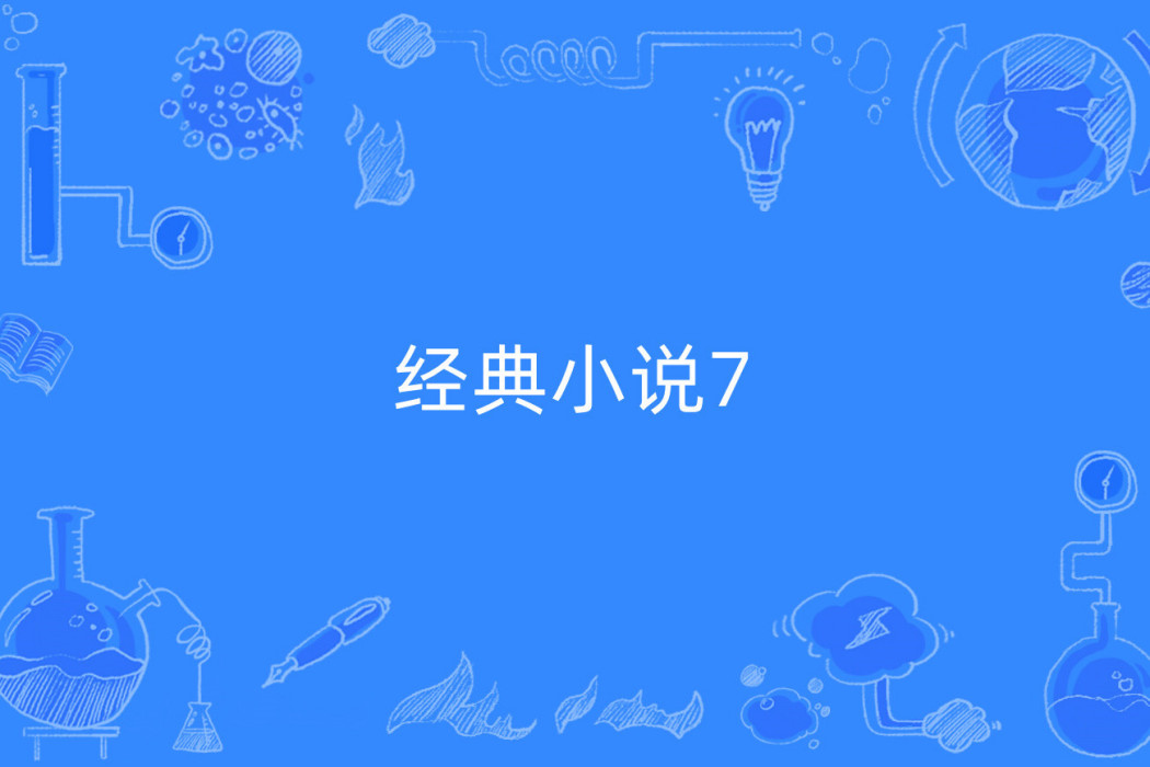 經典小說7 經典小說7