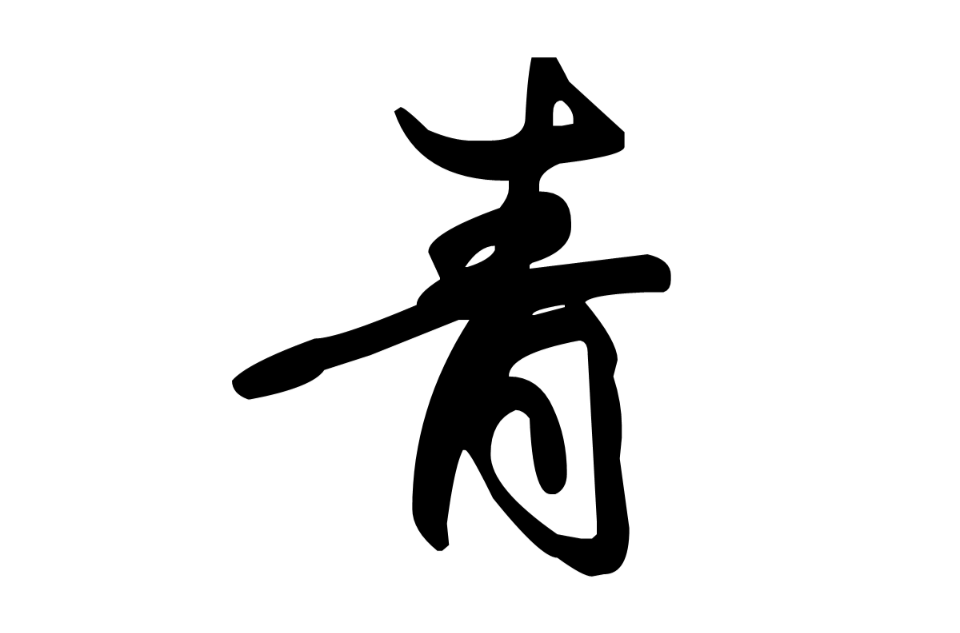 青(漢字)