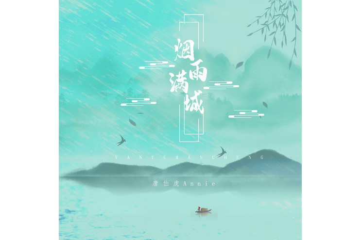 煙雨滿城(唐伯虎Annie演唱歌曲)