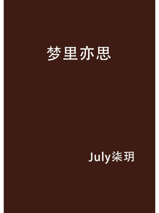 夢裡亦思 夢裡亦思